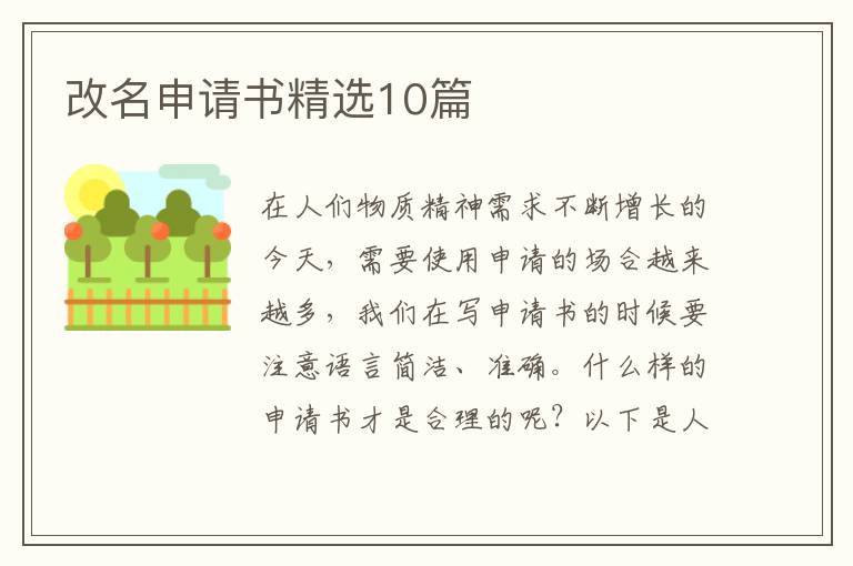 改名申请书精选10篇