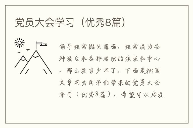 党员大会学习（优秀8篇）