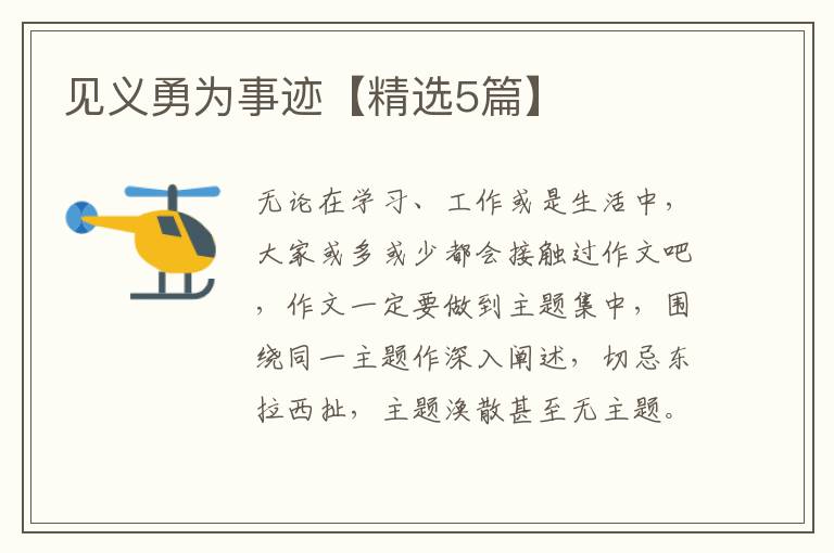 见义勇为事迹【精选5篇】