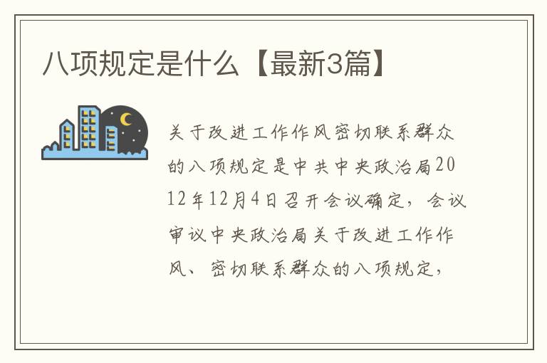 八项规定是什么【最新3篇】