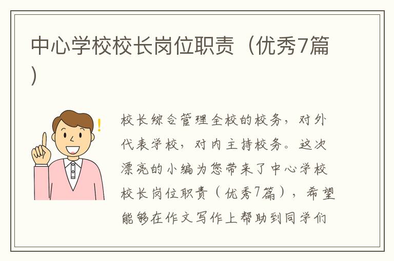 中心学校校长岗位职责（优秀7篇）