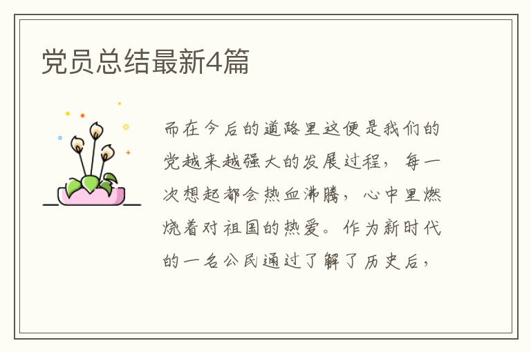 党员总结最新4篇