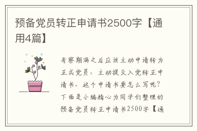 预备党员转正申请书2500字【通用4