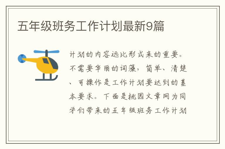 五年级班务工作计划最新9篇