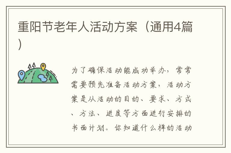 重阳节老年人活动方案（通用4篇）