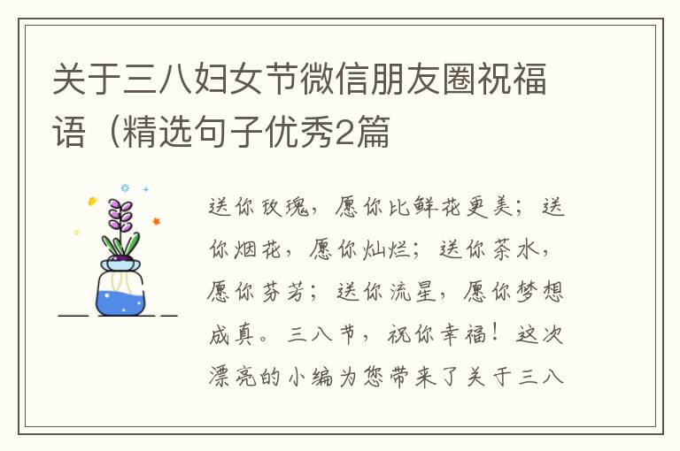 关于三八妇女节微信朋友圈祝福语(精
