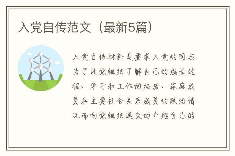 入党自传范文(最新5篇)