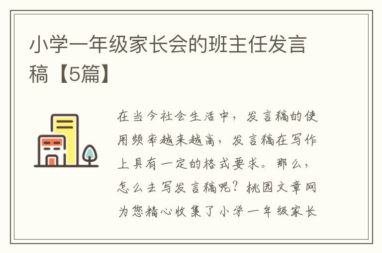 小学一年级家长会的班主任发言稿【
