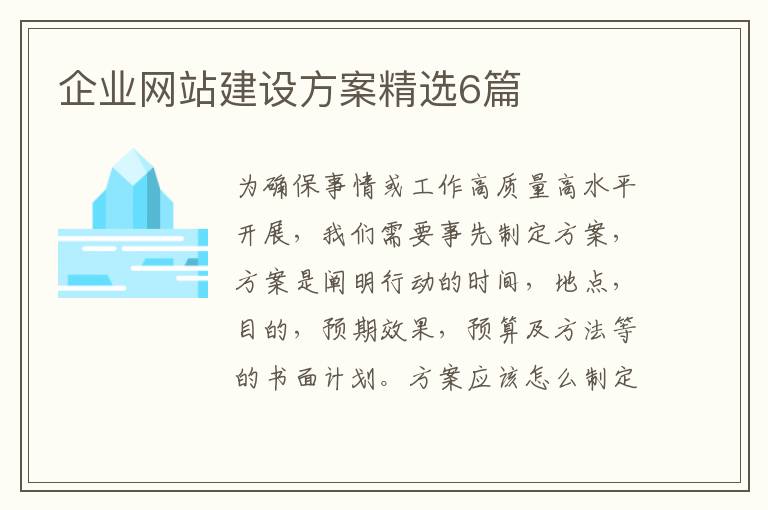 企业网站建设方案精选6篇