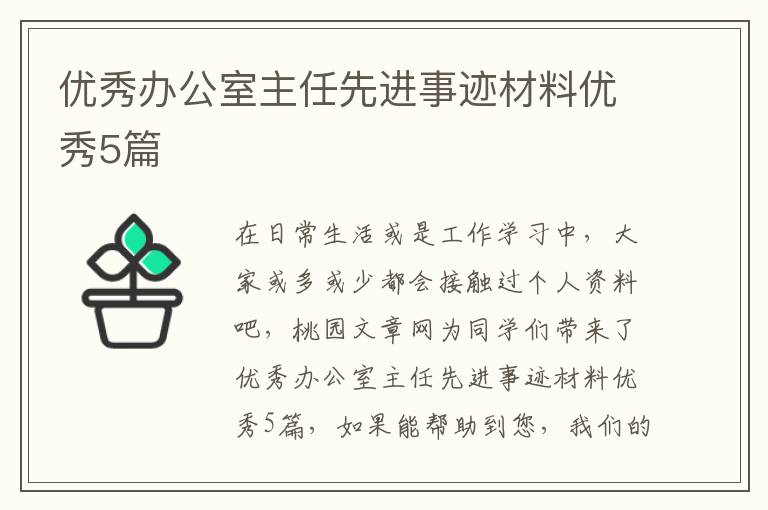 优秀办公室主任先进事迹材料优秀5