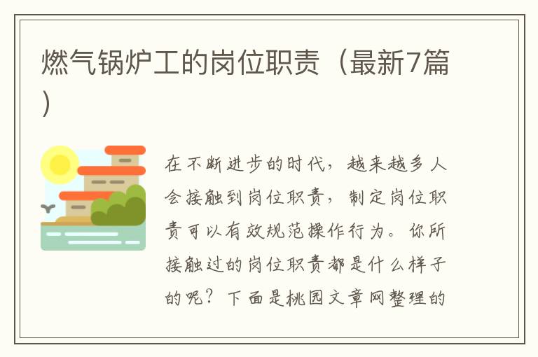 燃气锅炉工的岗位职责（最新7篇）