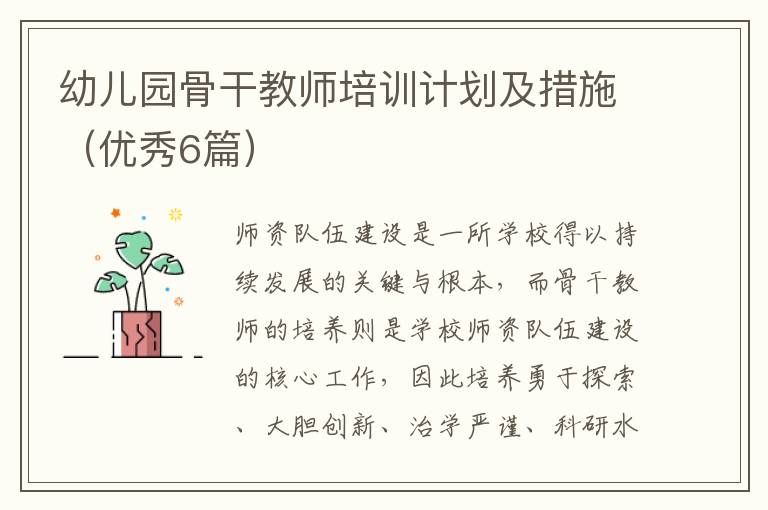 幼儿园骨干教师培训计划及措施(优秀