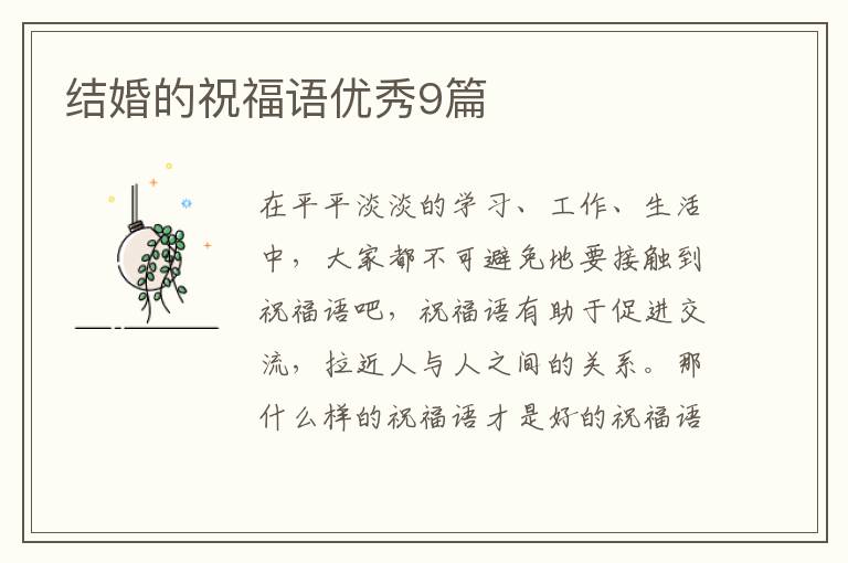 结婚的祝福语优秀9篇