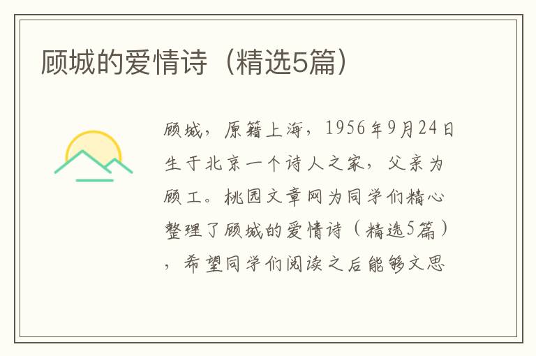 顾城的爱情诗(精选5篇)