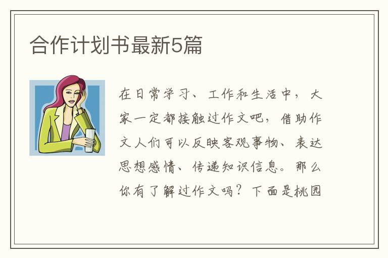 合作计划书最新5篇