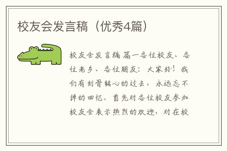 校友会发言稿(优秀4篇)