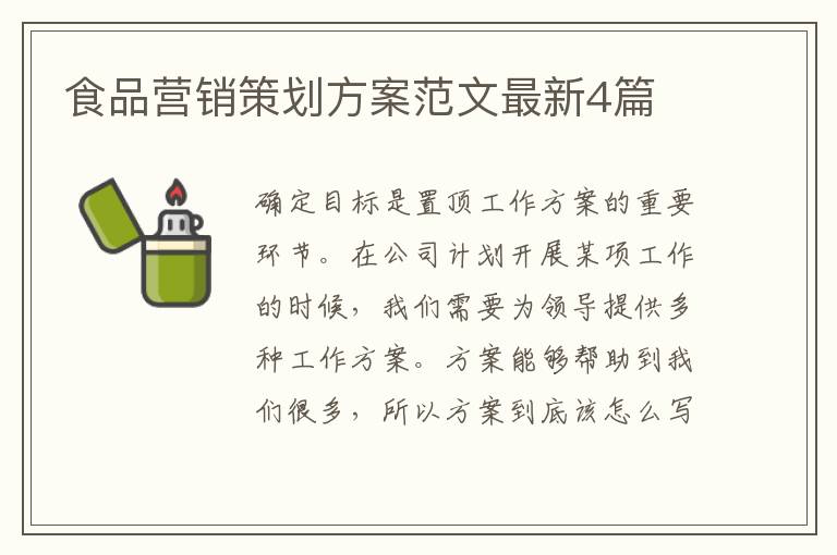 食品营销策划方案范文最新4篇