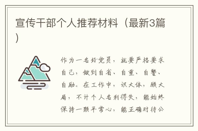 宣传干部个人推荐材料(最新3篇)