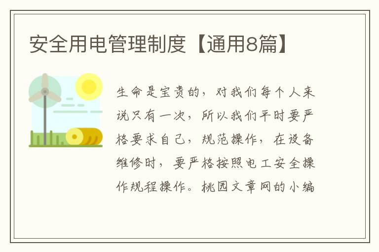 安全用电管理制度【通用8篇】