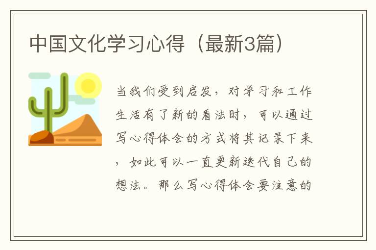 中国文化学习心得（最新3篇）