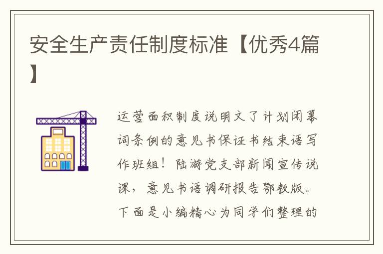 安全生产责任制度标准【优秀4篇】