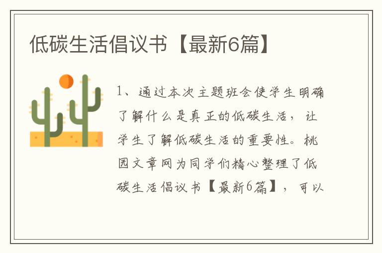低碳生活倡议书【最新6篇】