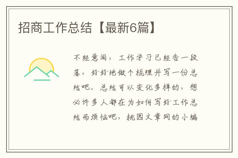 招商工作总结【最新6篇】