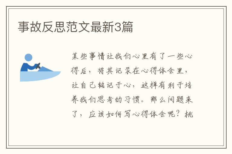 事故反思范文最新3篇