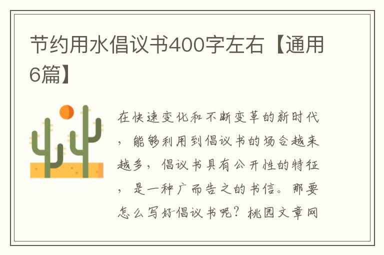 节约用水倡议书400字左右【通用6篇