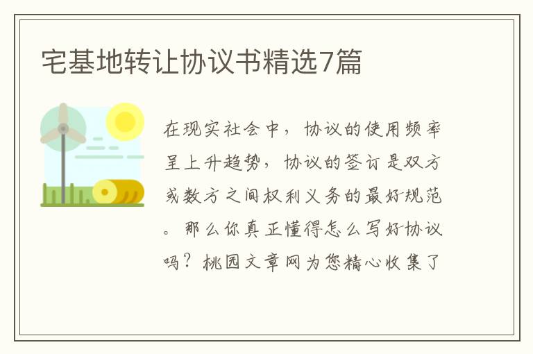 宅基地转让协议书精选7篇
