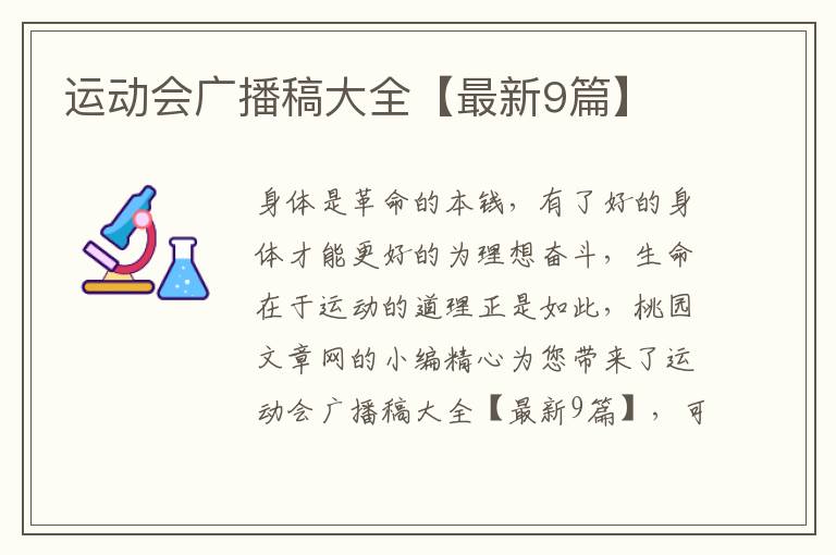 运动会广播稿大全【最新9篇】