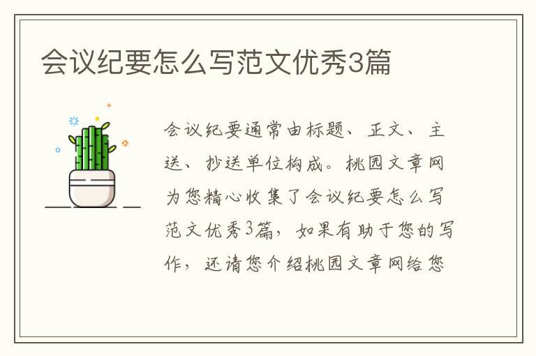 会议纪要怎么写范文优秀3篇