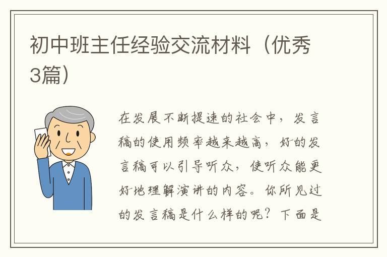 初中班主任经验交流材料(优秀3篇)