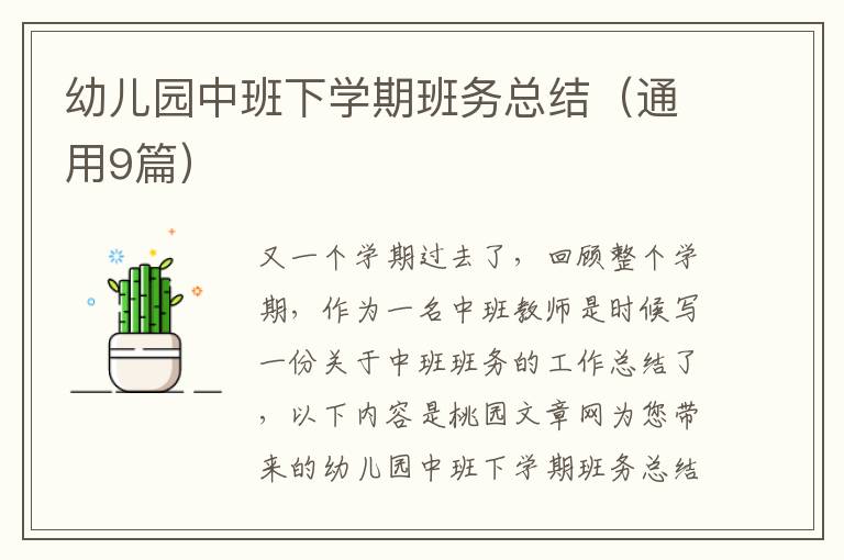 幼儿园中班下学期班务总结(通用9篇)