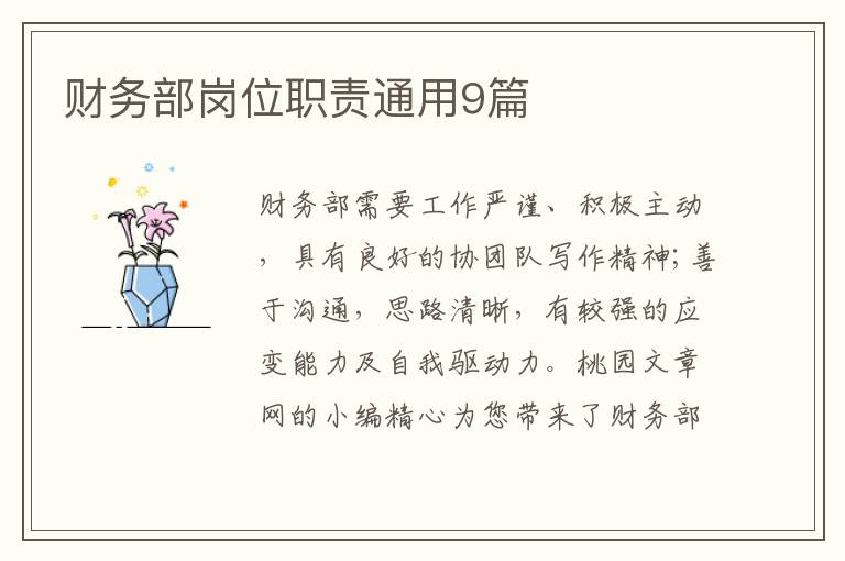 财务部岗位职责通用9篇