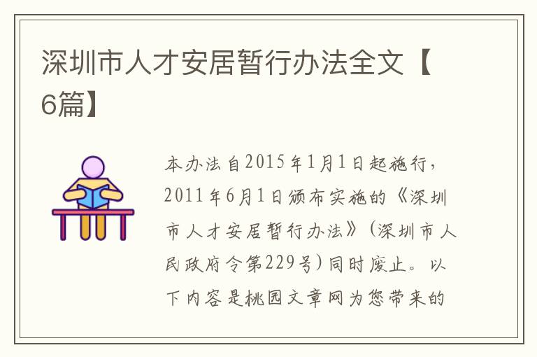 深圳市人才安居暂行办法全文【6篇】