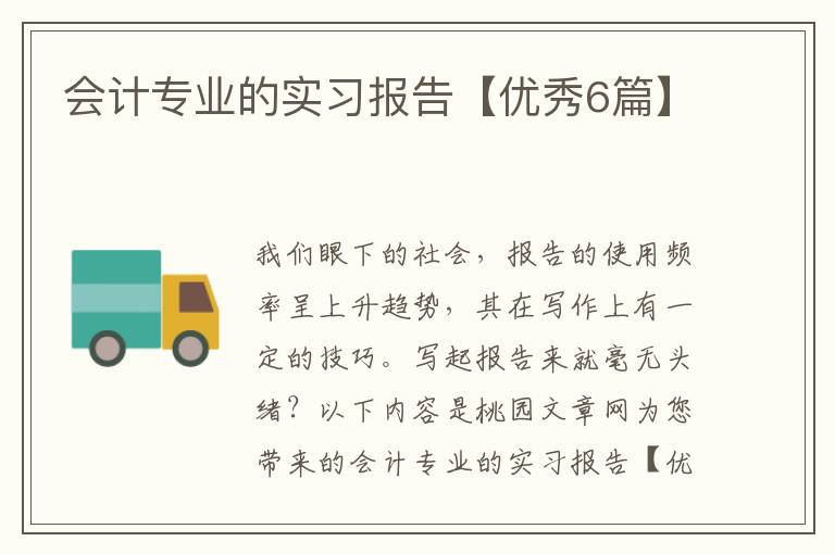 会计专业的实习报告【优秀6篇】