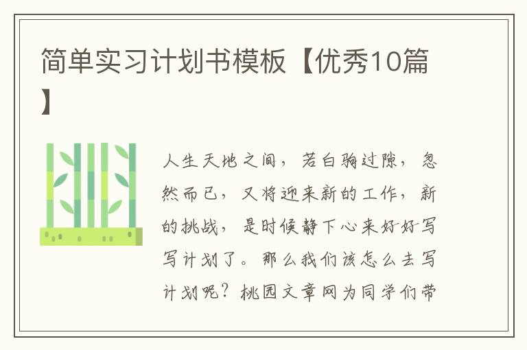 简单实习计划书模板【优秀10篇】