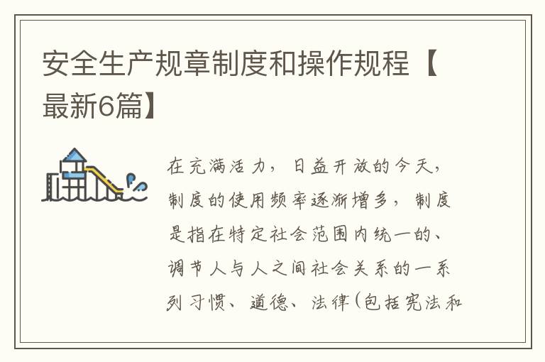安全生产规章制度和操作规程【最新