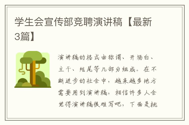 学生会宣传部竞聘演讲稿【最新3篇