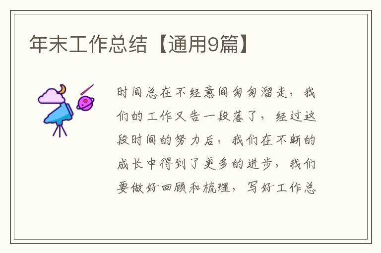年末工作总结【通用9篇】