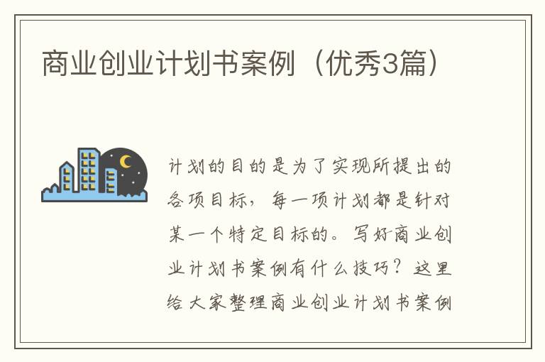 商业创业计划书案例(优秀3篇)