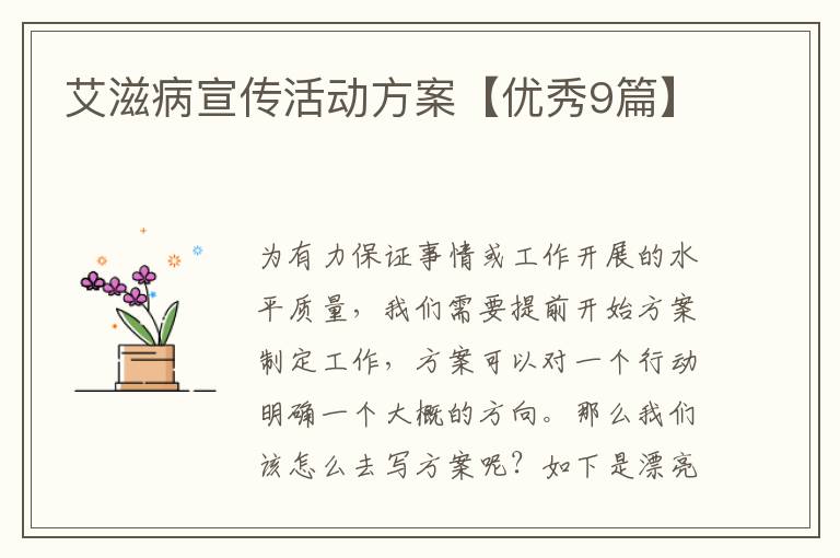 艾滋病宣传活动方案【优秀9篇】
