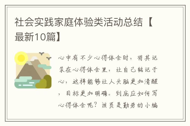 社会实践家庭体验类活动总结【最新