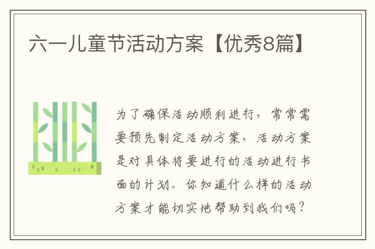 六一儿童节活动方案【优秀8篇】