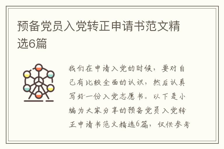 预备党员入党转正申请书范文精选6