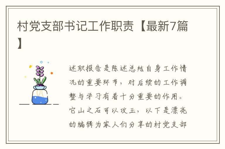 村党支部书记工作职责【最新7篇】