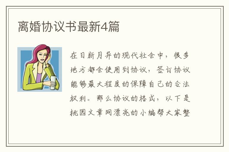 离婚协议书最新4篇