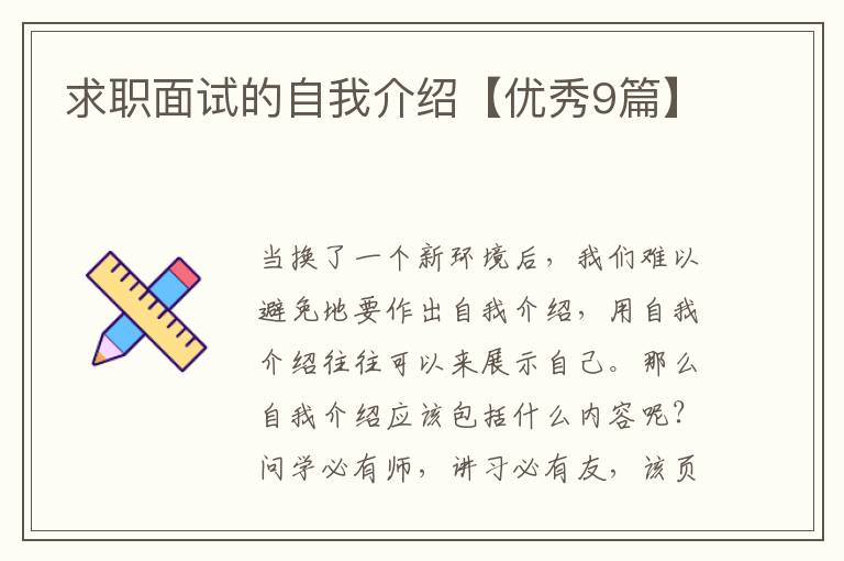求职面试的自我介绍【优秀9篇】