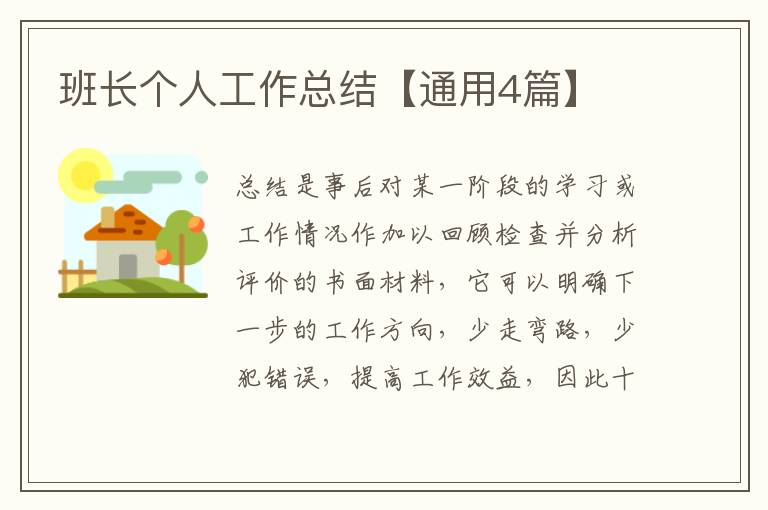 班长个人工作总结【通用4篇】
